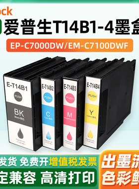 适用爱普生T14B1-T14B4墨盒Epson EP-C7000DW EM-C7100DWF墨盒打印机墨水盒彩色喷墨机墨包T6714维护箱
