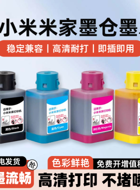 适用小米米家连供喷墨打印一体机墨水PMDYJ01HT黑色彩色PMDYJ02HT墨仓式MJPMYTJHT01墨水盒墨汁补充装