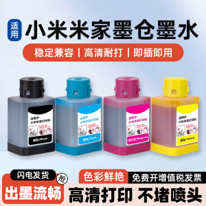 适用小米米家连供喷墨打印一体机墨水PMDYJ01HT黑色彩色PMDYJ02HT墨仓式MJPMYTJHT01墨水盒墨汁补充装