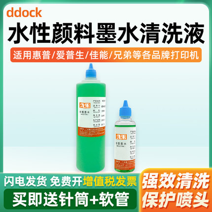 打印机喷头清洗液适用惠普805佳能R330 R270爱普生兄弟颜料染料墨水清洗液打印头写真机清通液疏通堵塞墨盒
