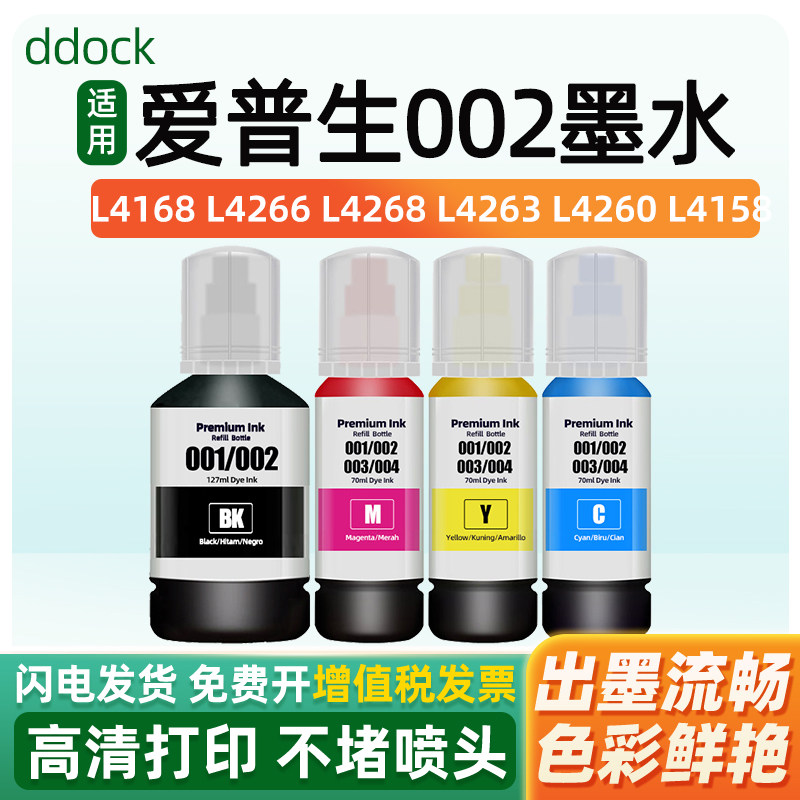 适用爱普生002墨水EPSON L4168 L4266 L4268 L4263 L4260 L4158 L4269 L6166 L6168 L6198 L6268 L6298打印机