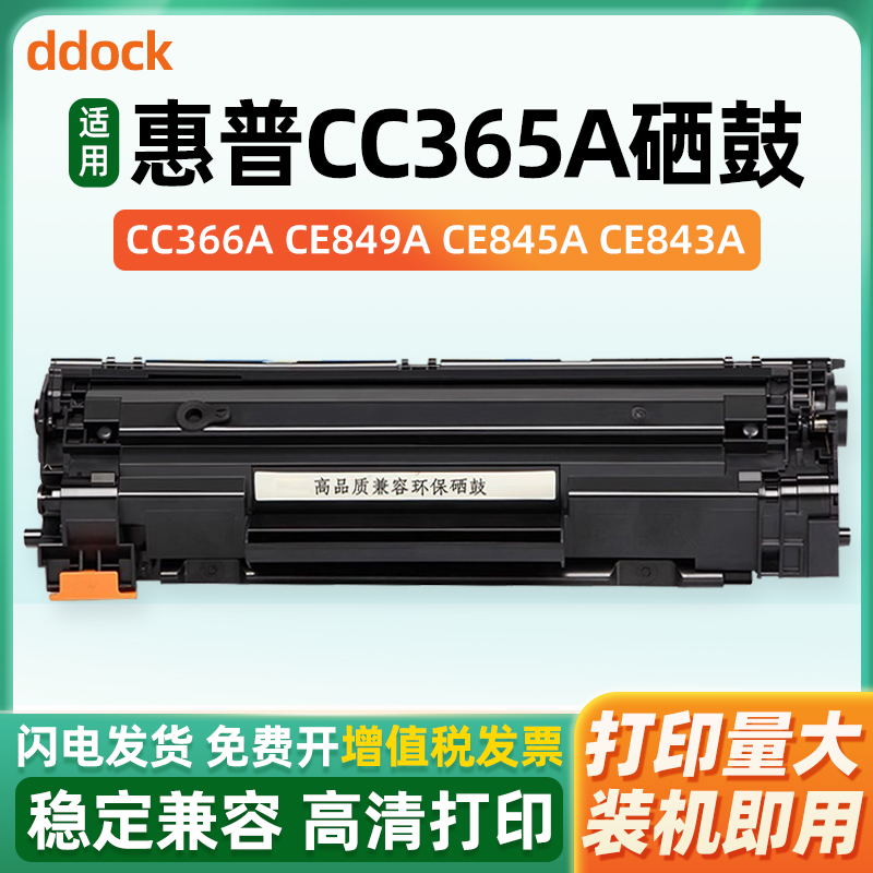 适用惠普CC365A硒鼓CC366A CE849A CE845A CE843A CE655A CE653A CZ184A CZ175A CZ185A CZ186A 墨盒