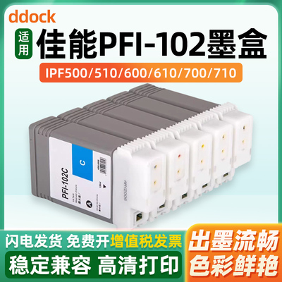 适用佳能PFI-102墨盒Canon IPF500 ipf610 655 700 710 720 750 755 IPF510 600 605打印机绘图仪墨水PFI104