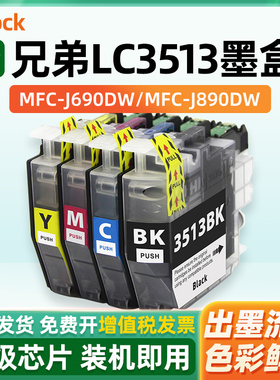 适用兄弟LC3513墨盒Brother DCP-J572DW MFC-J491DW MFC-J690DW MFC-J890DW黑色彩色打印机墨水盒LC3511墨匣