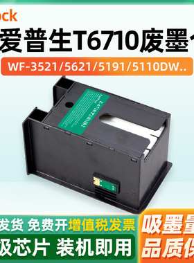 适用EPSON爱普生T6710废墨仓WP-4011 4521 WF-5113维护箱WF5623 5191 5621 3521/4630/7710废墨垫7110收集盒