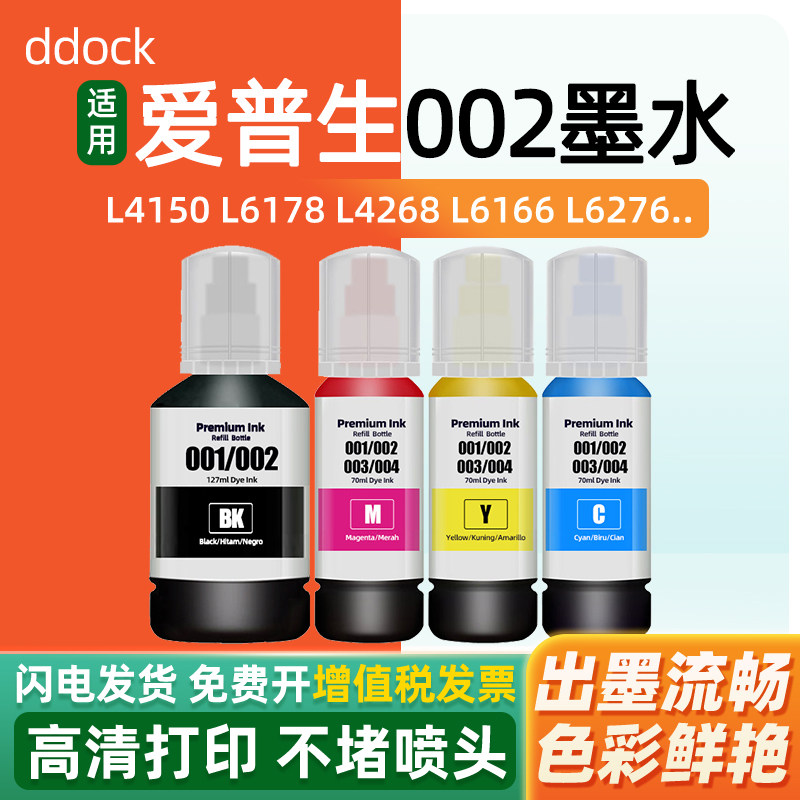 适用爱普生002墨水L4266 L4268 L4168 L4158/L4166/L4169/L4260/L6198/L6266/L6278/L6279/L14158打印机