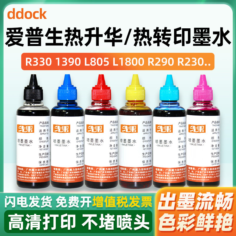 热升华墨水适用爱普生R330 1390 230 270 290 T50 L805 L1800 L8058热转印墨水球服烤瓷杯热转印T恤6色