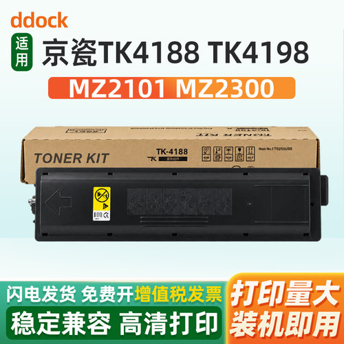 适用京瓷TK4188 TK4198打复印机粉盒KYOCERA TASKalfa MZ2101 MZ2300硒鼓碳粉盒墨盒京瓷墨粉筒