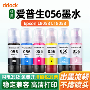 适用爱普生L8058墨水056墨水EPSON L18058喷墨打印机6色照片专用黑色彩色填充墨汁补充装C9345维护箱替代原装