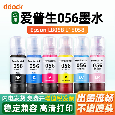 适用爱普生L8058墨水056墨水EPSON L18058喷墨打印机6色照片专用黑色彩色填充墨汁补充装C9345维护箱替代原装