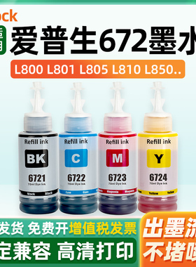 适用爱普生打印机墨水672四色L380 L360 L310黑色L1300 L130 L313 L351 L363 L383彩色L455 L565 R230 R270