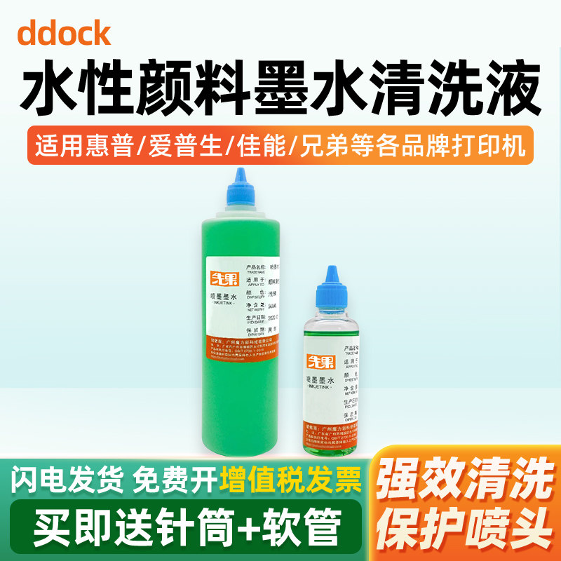 打印机喷头清洗液适用惠普805佳能R330 R270爱普生兄弟颜料染料墨水清洗液打印头写真机清通液疏通堵塞墨盒