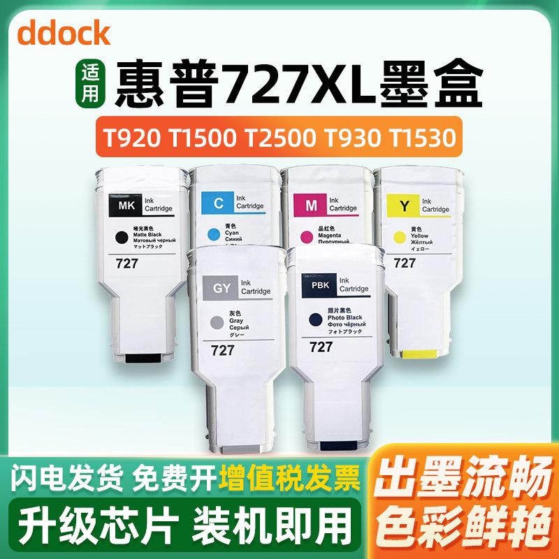 适用惠普HP727墨盒hp T920 T1500 T2500 T930 T1530 T2530打印机墨盒绘图仪黑彩色墨水