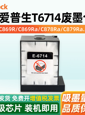 适用爱普生869废墨仓T6714维护箱Epson WF-C869Ra 8690A C8190A PX-S7110 C878Ra 879ra 8190a废墨盒收集器垫