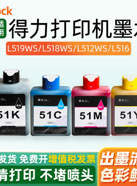 适用Deli得力打印机l519ws墨水L511ws L512ws L516ws L518Ws L517Ws墨盒墨水51KS 51C 51Y 51M补充黑彩色墨汁