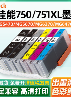 适用佳能PGI-750 CLI-751墨盒IP7270 8770 MG7570 MG6370 MG7170 MG5570 MX727 MX927 ix6770 6870打印机墨水