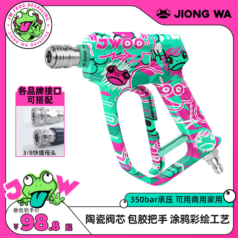 囧蛙WT01蛙枪刷车泵精护短枪柄高压洗车机快插涂鸦水枪家用清洗机