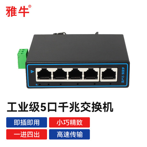 雅牛工业级交换机5口导轨式