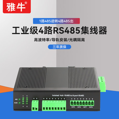 雅牛工业级485集线器光耦隔离