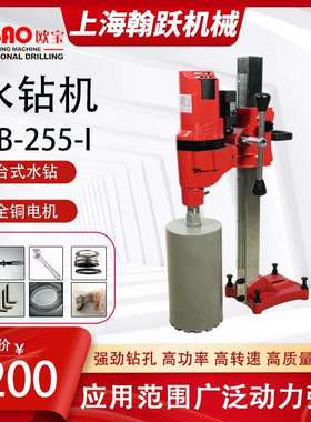 欧宝OB-205N/255I大功率原装钻孔机便携立式水钻机专业打孔机电动
