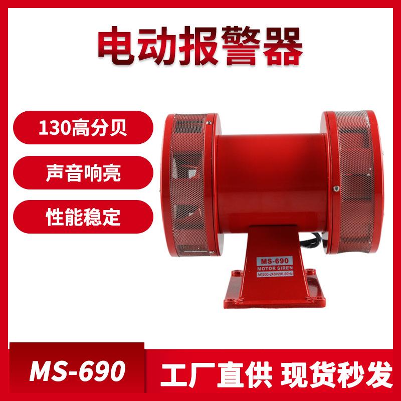 MS-690电动报警器工厂学校机场矿山大功率防空警报器火灾水灾报警