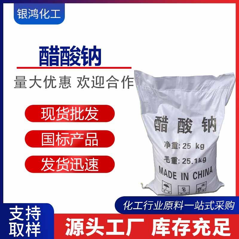 工业级醋酸钠污水处理 pH值调节剂缓冲剂 乙酸钠127-09-3