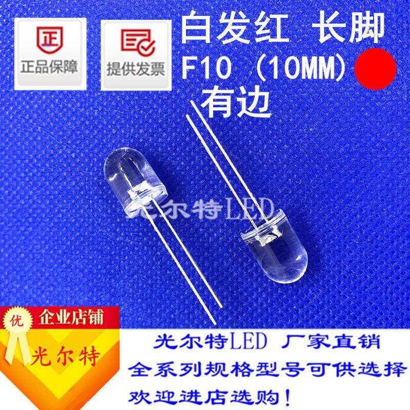 led灯珠F10直插白发红高亮10MM透明圆头红灯发光二极管厂家直销