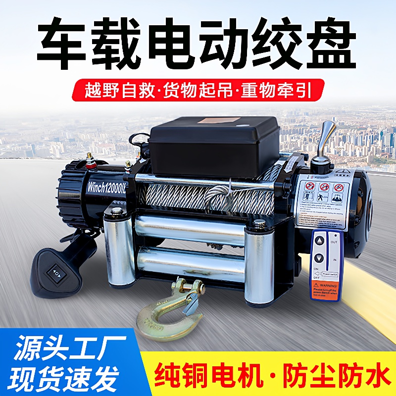 12v24v电动绞盘越野车脱困拖车便携牵引吊机防水便携无线电动绞盘