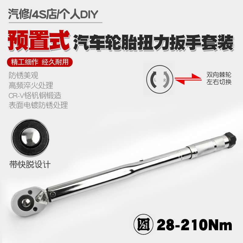 汽车轮胎扭力扳手公斤力矩扳手扭矩套筒棘轮快速扳手工具28-210N