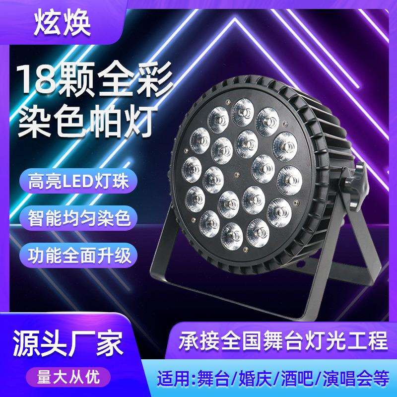 18颗全彩帕灯led舞台扁帕灯四合一染色灯婚庆酒吧ktv闪光灯光