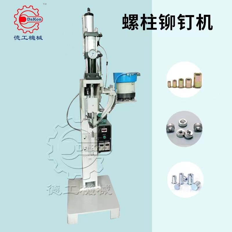 螺柱螺帽螺钉气动气压压铆机 六角钣金螺母自动压铆铆接机