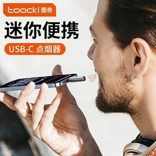 手机Type-C便携防风电子点烟器
