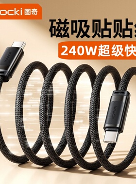 240W瓦贴贴线全磁吸收纳数据线时尚快充双TypeC编织手机iPad平板MacBook车载充电数据线适用苹果iPhone16安卓