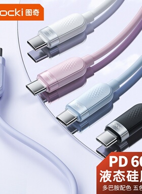 双头typec数据线液态硅胶柔软pd60W快充ctoc车载tpyec两头tpc口适用于苹果15ipad华为小米笔记本电脑平板双向