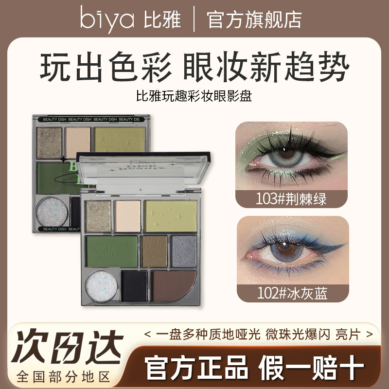 Biya比雅玩趣九色眼影珠光哑光