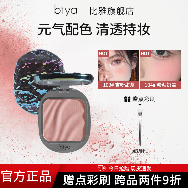 Biya比雅波纹腮红学生党纯欲可爱素颜超自然单色晒红高级感低饱和