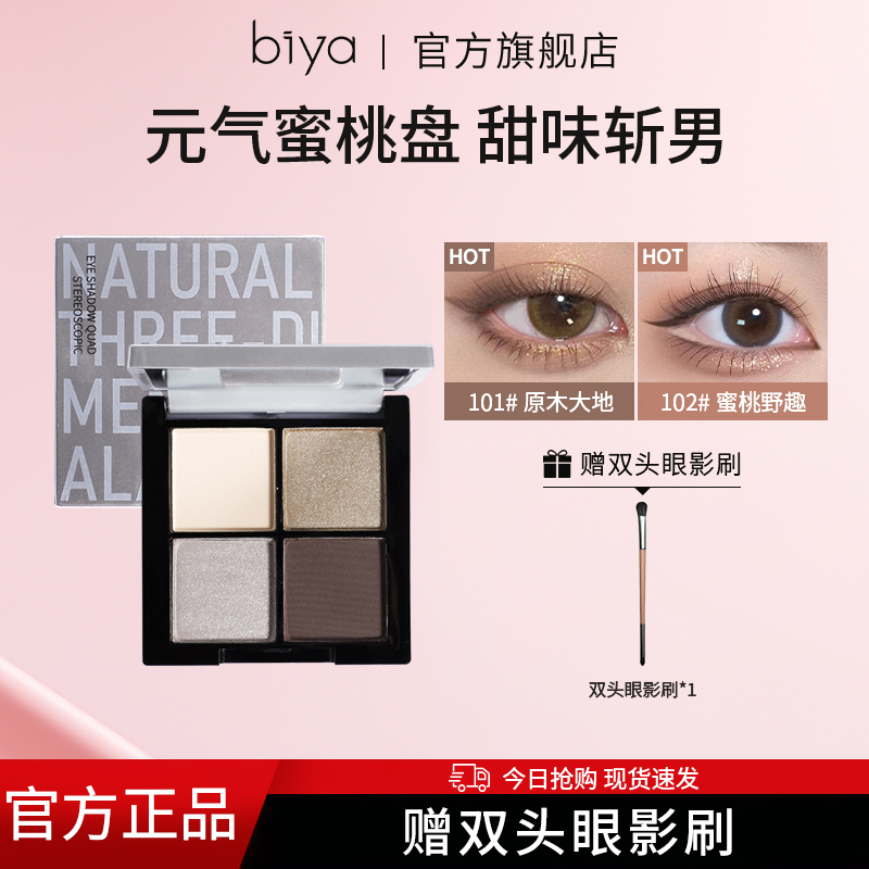Biya比雅四色眼影盘原木大地暖橘棕玫瑰烟木盘哑光珠光新手初学