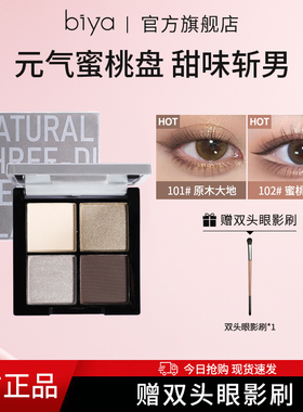 Biya比雅四色眼影盘原木大地暖橘棕玫瑰烟木盘哑光珠光新手初学