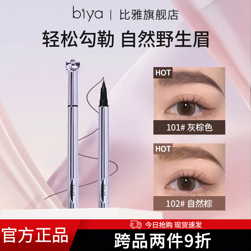 Biya比雅水眉笔极细头持久不脱色防水防汗不晕染野生眉根根分明女