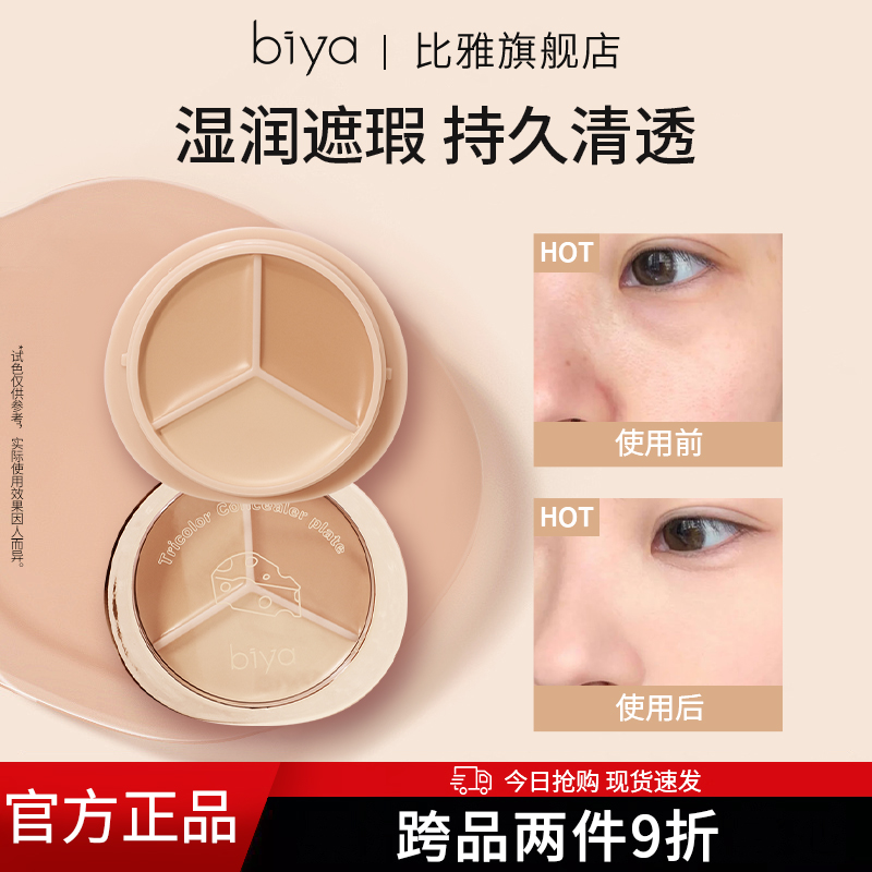 Biya比雅遮盘滋润遮痘印黑眼圈