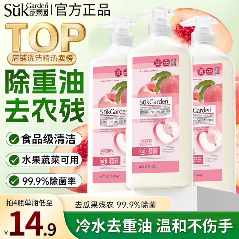 蔬果园食品级白桃味洗洁精去农残