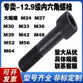 12.9级内六角螺丝M56m52M48M42M39M36M30 M24全牙.半牙加长螺钉栓