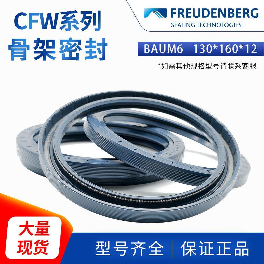 科德宝FREUDENBERG丁腈BAUM6 130*160*12 CZ CFW 原装骨架油封