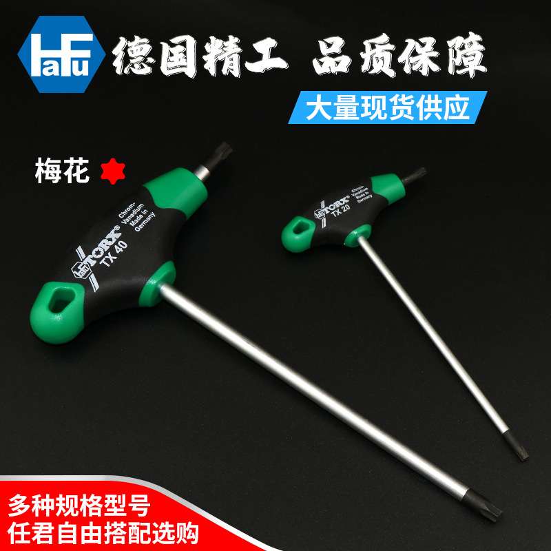 进口德国哈佛HAFU星匙L型T柄六角扳手T9-T40梅花扳手星型扳手套装