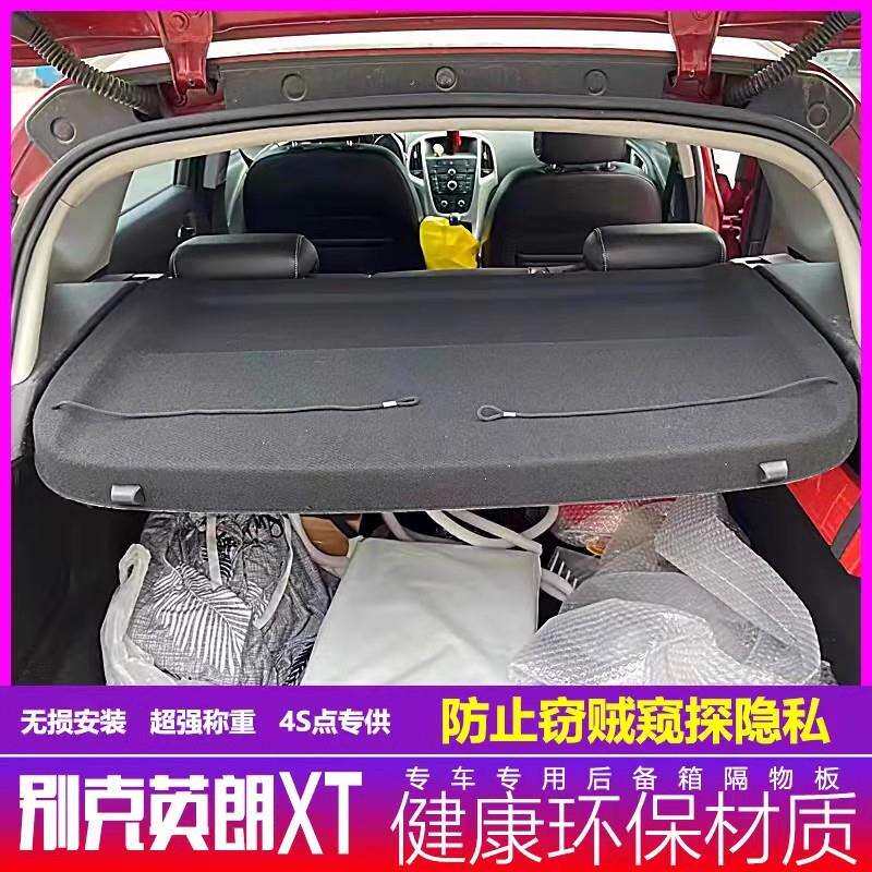 10-14款克别英朗XT后备箱隔物板置物箱座椅后隔板英朗XT尾箱搁板