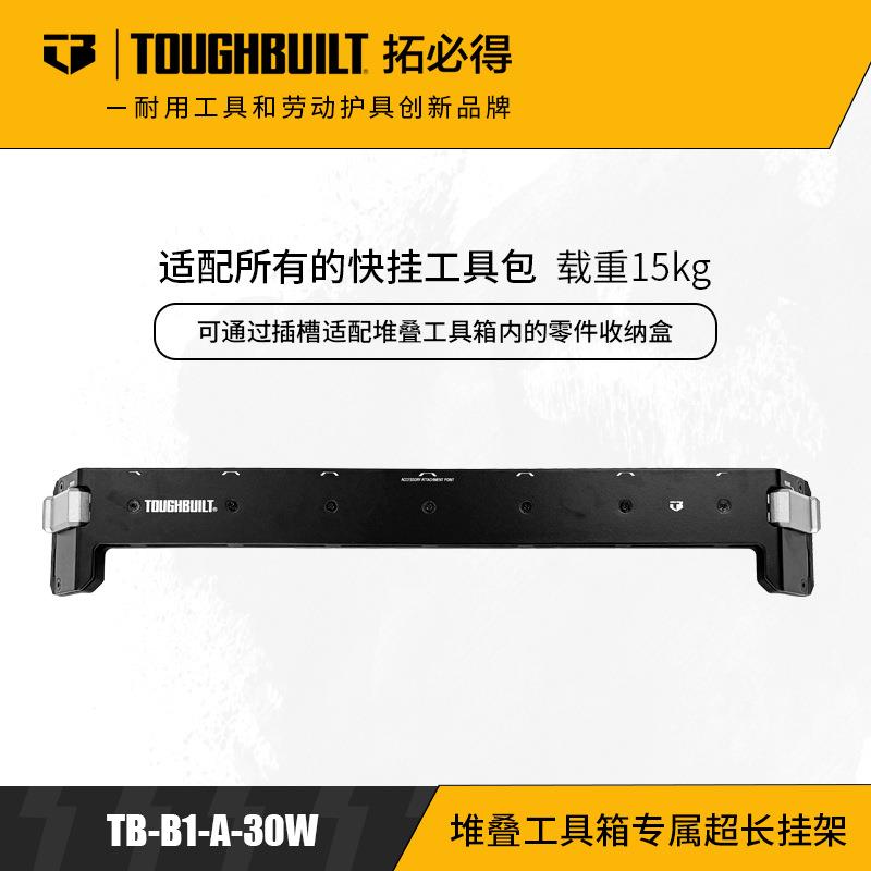 TOUGHBUILT拓必得工具6款新堆叠工具箱配件