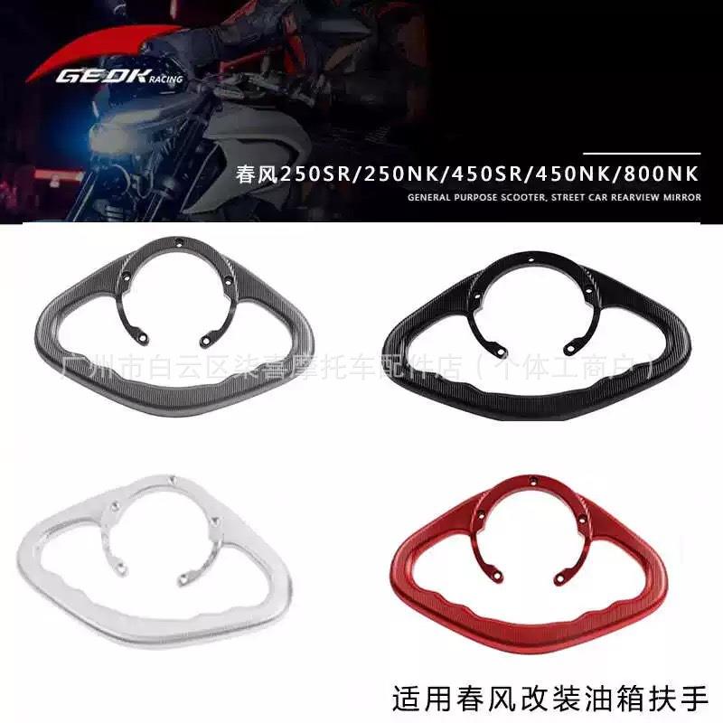 跨境 春风250SR/450SR/450NK/800NK改装油箱盖扶手配件后乘客拉手