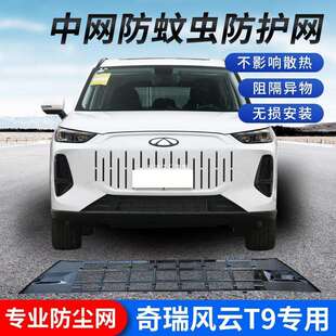 奇瑞风云T9汽车前脸防虫网一体式进气中网保护罩免拆卸改装配件
