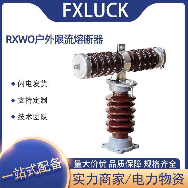 RXWO-35/0.5-1-2-3-4-5-7.5A户外高压限流熔断器陶瓷型RW9/10/RWJ