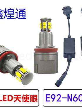 跨境爆款LED汽车天使眼E92-N60 日行灯CSP 120W 240W12个灯珠白光
